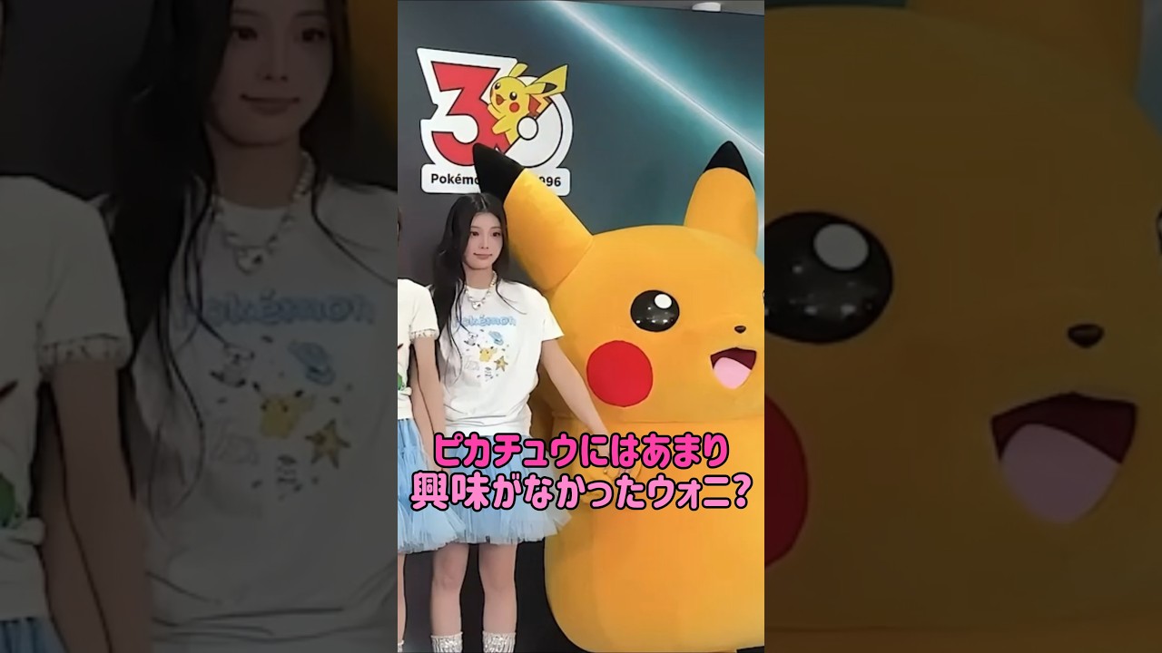 [ILLIT] ピカチュウにはあまり興味がなかったウォニ