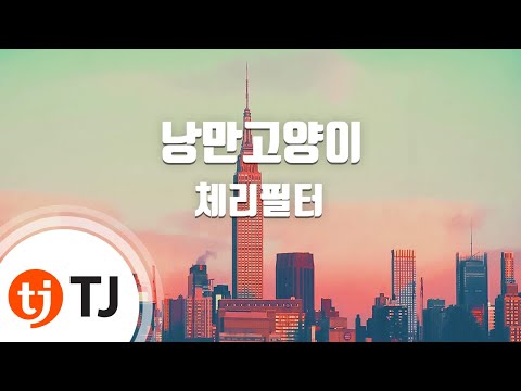 [TJ노래방] 낭만고양이 - 체리필터 / TJ Karaoke