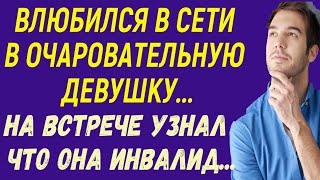 Познакомился с девушкой в сети и влюбился А на первом свидании узнал, что она инвалид Рассказ...