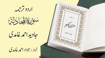 058 | Surah  Al-Mujadilah | سورة المُجادَلة | Urdu Translation by Javed Ahmad Ghamidi