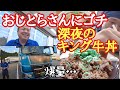 おじとらさんにゴチ!【すき家裏メニュー】深夜のキング牛丼、爆量過ぎる…関SA野菜たっぷり高山ラーメン大【長距離トラック】【Japanese food】