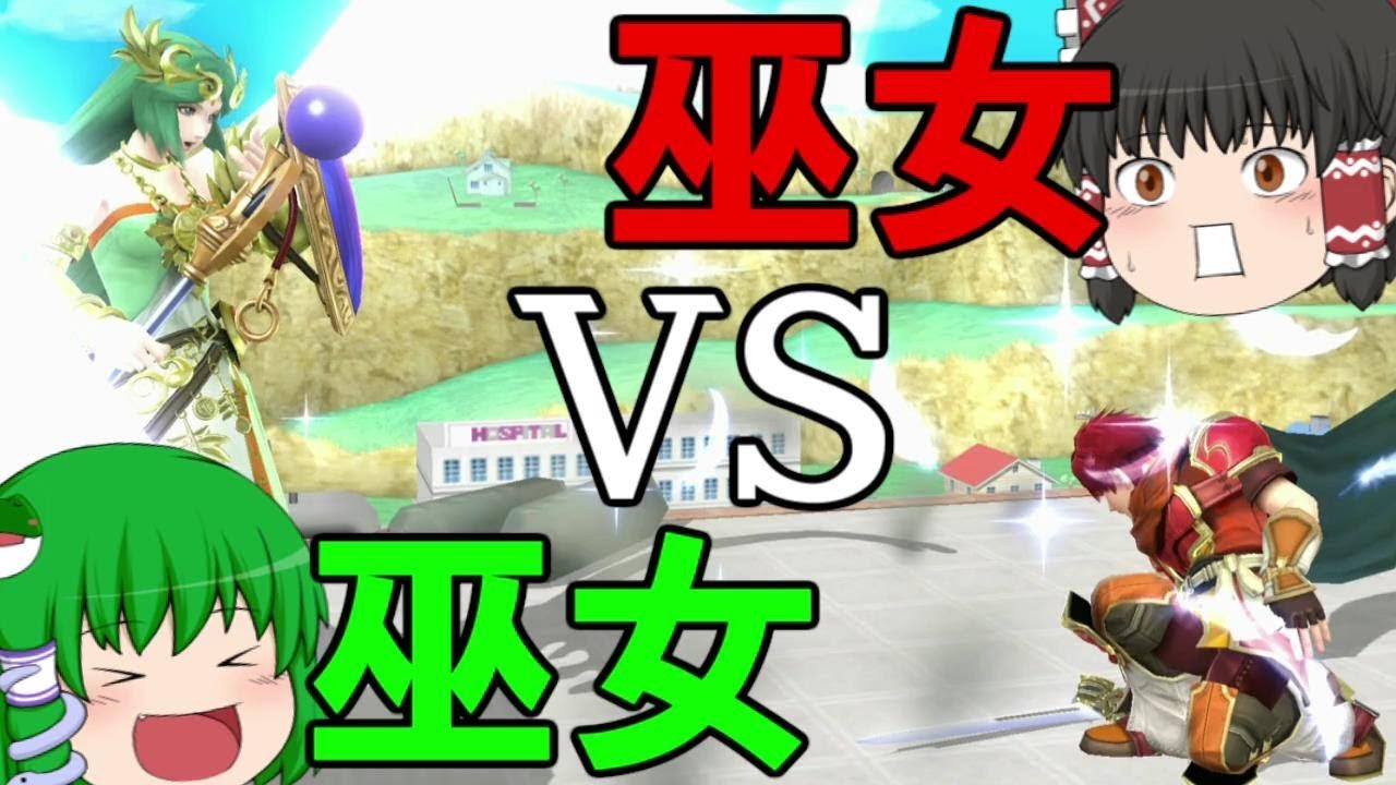 【ゆっくり実況】スマブラ実況　巫女ＶＳ巫女！　ロイＶＳパルテナ　デデデVSファルコン