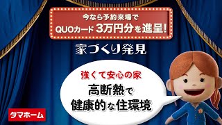 強くて安心の家 〜高断熱で健康的な住環境〜【タマホーム公式】
