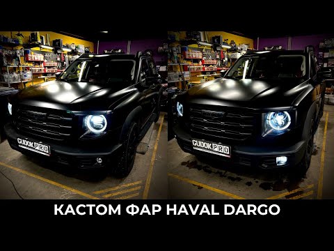 Кастом фар HAVAL