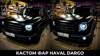 Кастом фар HAVAL DARGO / Проект ВОРОН / Собственная разработка фар. До/После