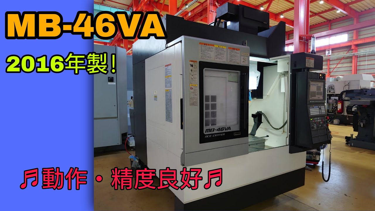 高年式！】オークマ製 立型マシニングセンター MB-46VA 2016年製