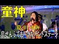 夏川りみ/童神 島ぜんぶでおーきな祭・第10回沖縄国際映画祭 エンディングライブ