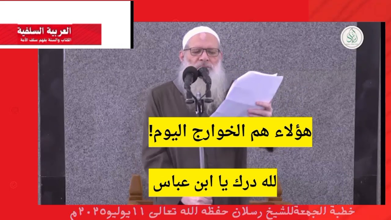 هؤلاء هم الخوارج! خطبة الجمعة للشيخ -رسلان حفظه الله تعالى |لله درك يا ابن عباس