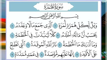 104 سورة الهمزة القارئ الشيخ فارس عباد