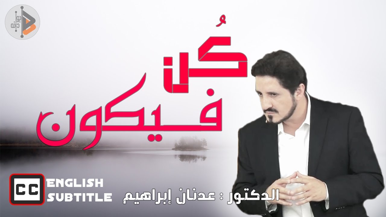 كن فيكون | الدكتور عدنان ابراهيم