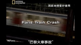 Seconds From Disaster - Paris Train Crash (2005)