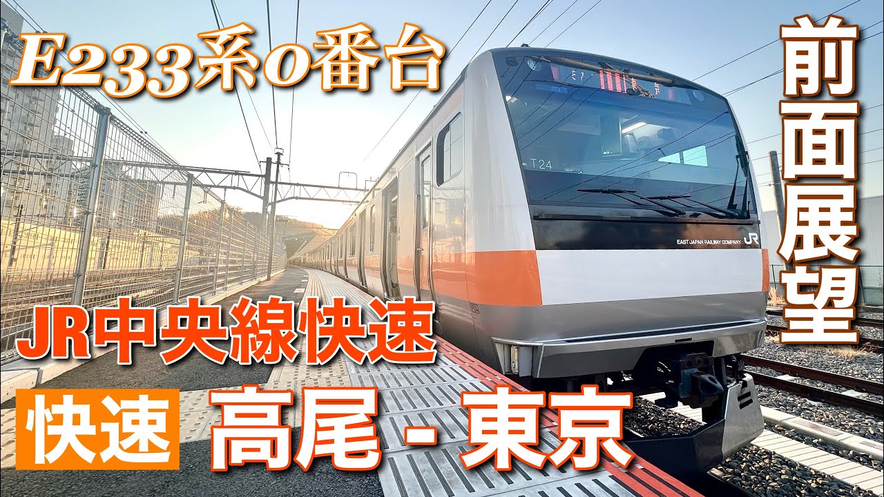 【超広角前面展望】JR中央線快速(平日)  高尾 - 東京  E233系0番台