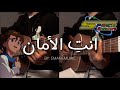 أنت الأمان ريمي عزف قيتار By Emansmusic 