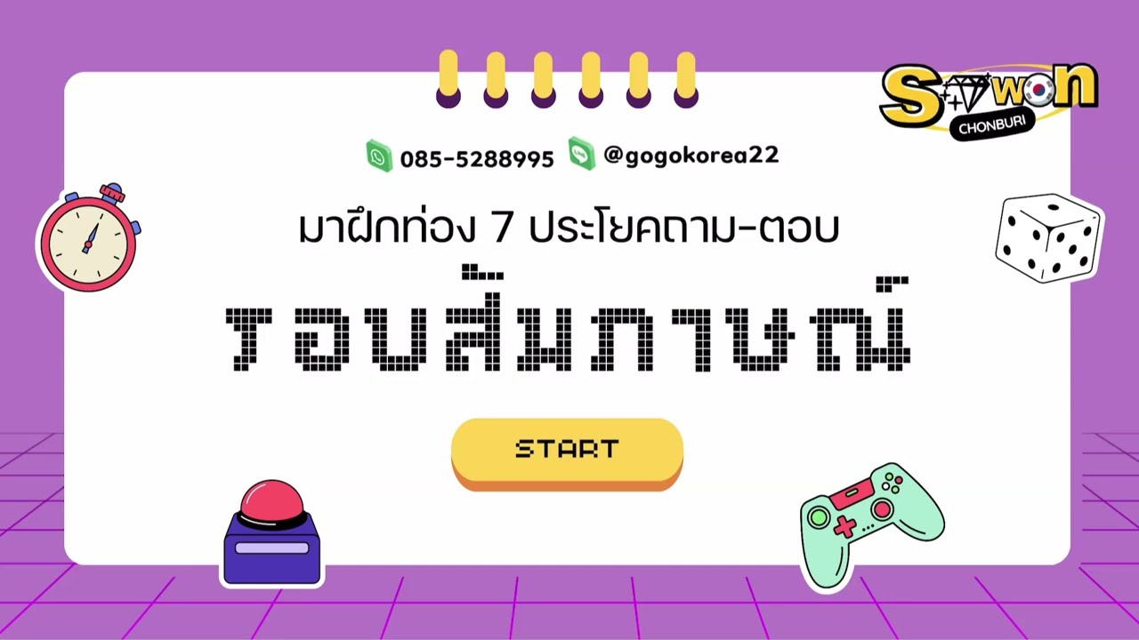 7 ประโยคถาม-ตอบ ที่ต้องจำไปสอบสัมภาษณ์ โดย อ.แนน | EPS-TOPIK