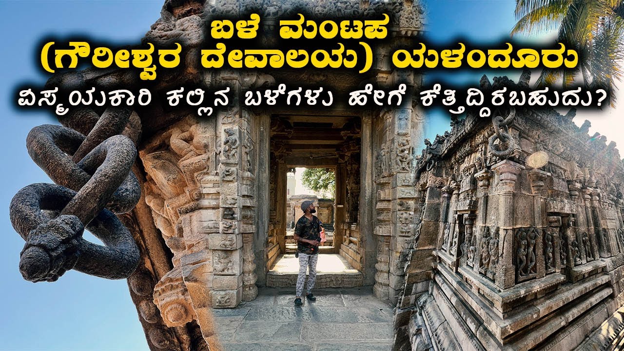 Strange Interlocked stone rings temple ಬಳೆ ಮಂಟಪ ಗೌರೀಶ್ವರ ದೇವಾಲಯ ಯಳಂದೂರು | Kannada Vlogs