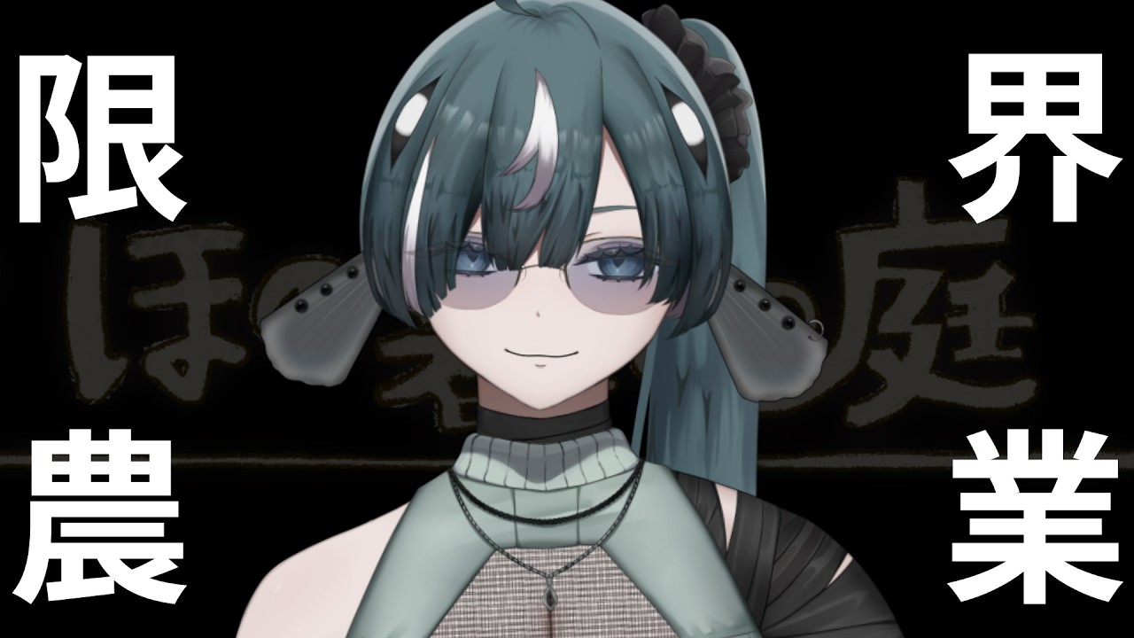 【ほの暮しの庭 # 4/初見歓迎】抗えない。【 #新人vtuber  /ヴォイド・コスミック】