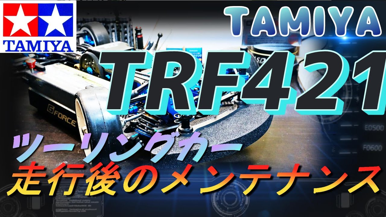 Touring Car Maintenance: What I Always Do with a TRF421 Japanese
