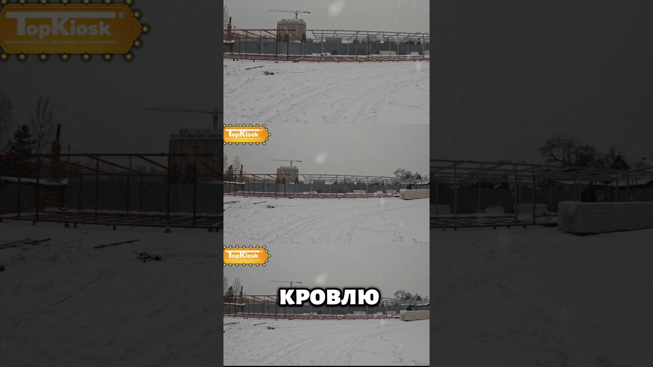 производство торговых сооружений под ключ TOPKIOSK.RU +7 499 112 08 95 