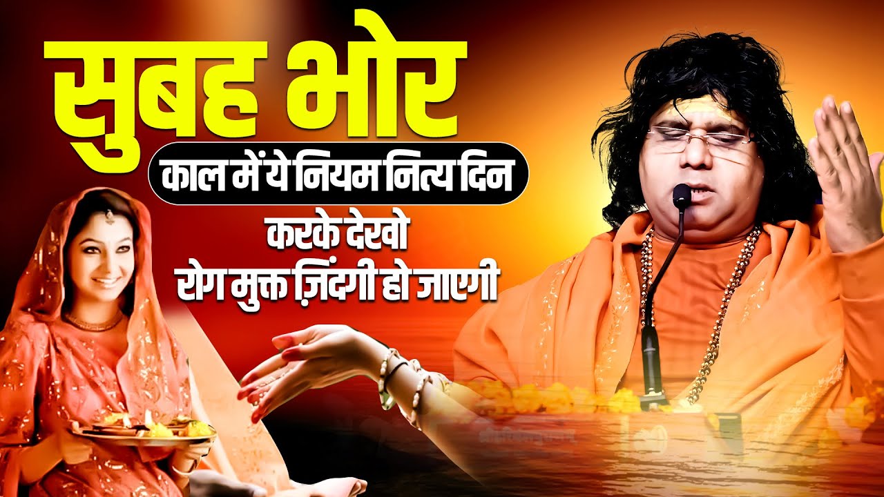 सुबह भोर काल में ये नियम नित्य दिन करके देखो रोग मुक्त ज़िंदगी हो जाएगी | Shri Kaushik Ji Maharaj