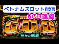 ベトナム30スロット配信!ミリオンゴッド凱旋
