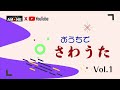 ピアノで楽しく歌えるよ「おうちでさわうた」Vol 1 by 関周