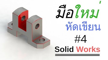 การใช้งาน Solid Works เบื้องต้น สำหรับคนที่เริ่มต้น #4
