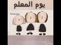 3 نشيد يوم المعلم 