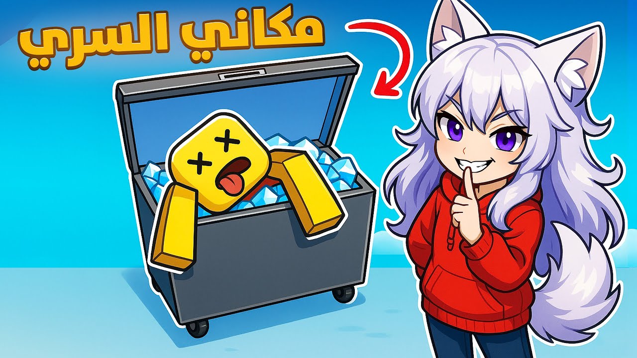 صرت شريرة ولقيت اماكن سريه في لعبة Hide the body 😈🤣