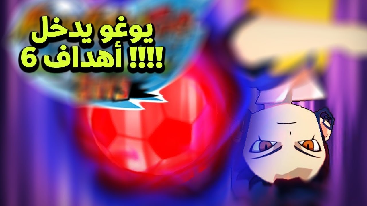 يوغو هكر اللعبة  - أبطال الكرة الفرسان