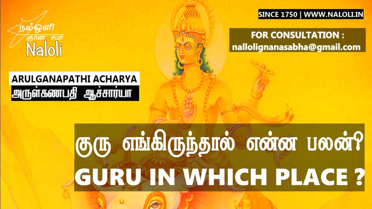 GURU IN WHICH PLACE - TAMIL ASTROLOGY PREDICTIONS ?-| குரு எங்கு இருந்தால் என்ன ஜோதிட பலன்கள்  ?