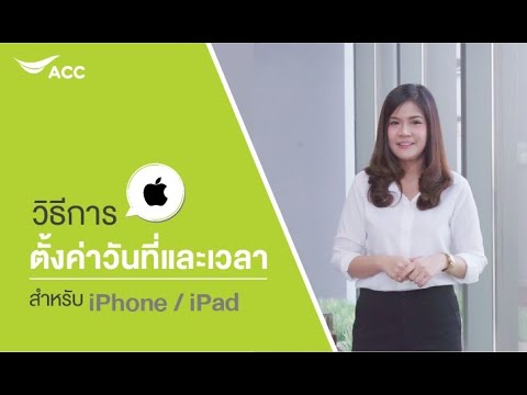 วีดีโอ: วิธีตั้งวันที่และเวลาบน IPhone