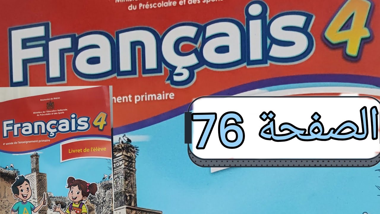 تمارين مادة الفرنسية المستوى الرابع الصفحة ستة و سبعون (صفحة 76)