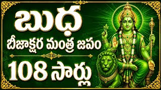 బుధ బీజాక్షర మంత్రం 108 సార్లు #budaya #astrology #navagraham #108mantras #108jap