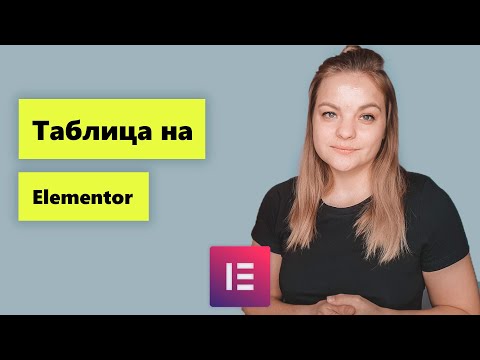 Видео: Как создать динамическую таблицу в WordPress?