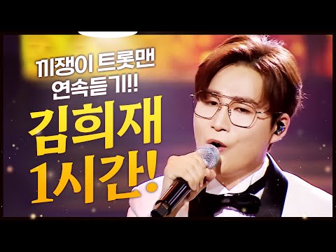 끼쟁이 트롯맨 김희재 트로트 1시간 연속듣기 #김희재 #따라따라와 #<strong>미안하오</strong> #짠짠짠 #풍악 #미스터트롯 #트롯맨 #트로트 #인기트로트