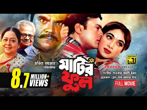 Matir Phool | মাটির ফুল | Riaz & Shabnur | Bangla Full Movie