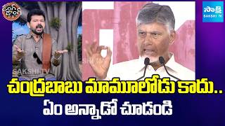 చంద్రబాబు వైరల్ వీడియో | Hilarious Conversation With CM Chandrababu | Ding Dong 2.o | @SakshiTV