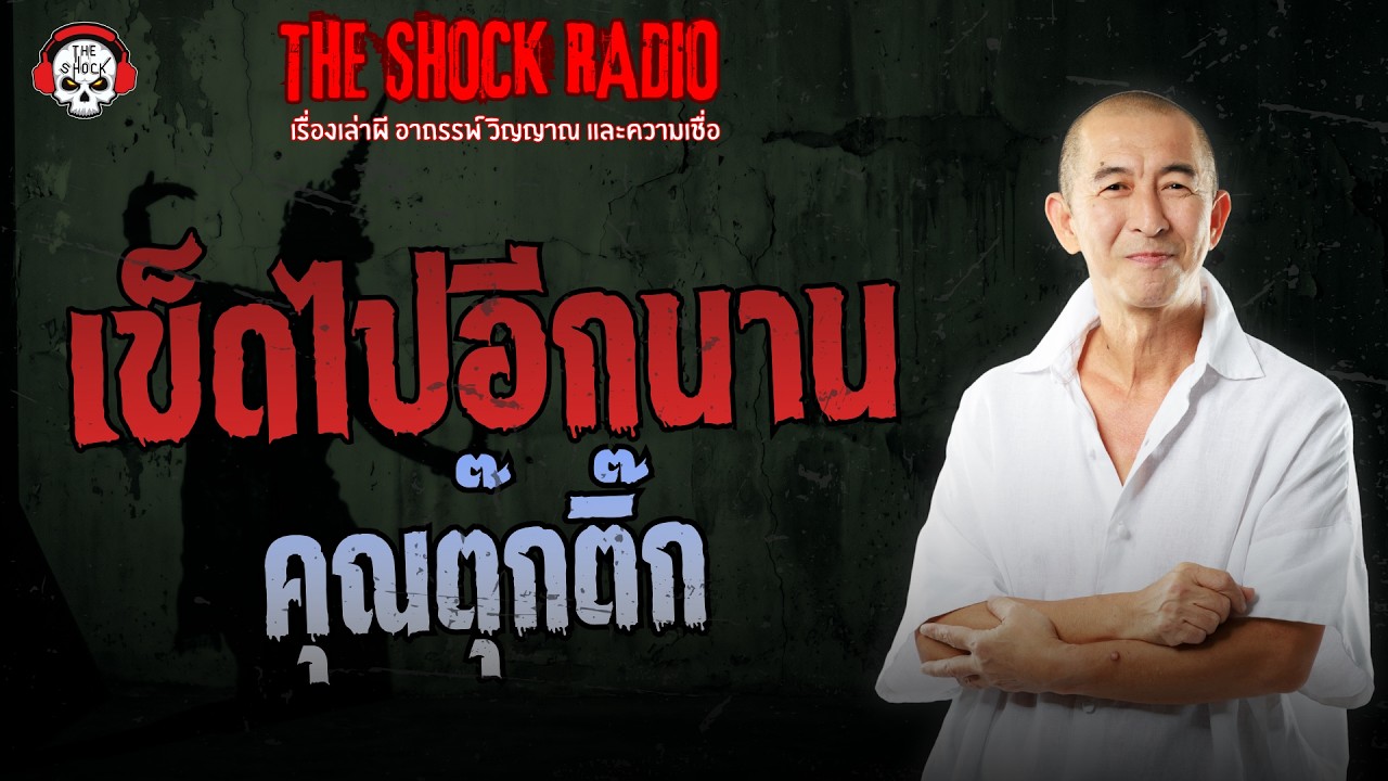เข็ดไปอีกนาน คุณตุ๊กติ๊ก | THE SHOCK