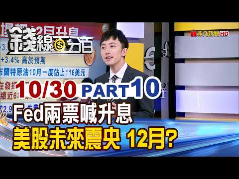 《Fed兩票喊升息 美股下一場震央在12月?》【錢線百分百】20261030-10│非凡財經新聞│