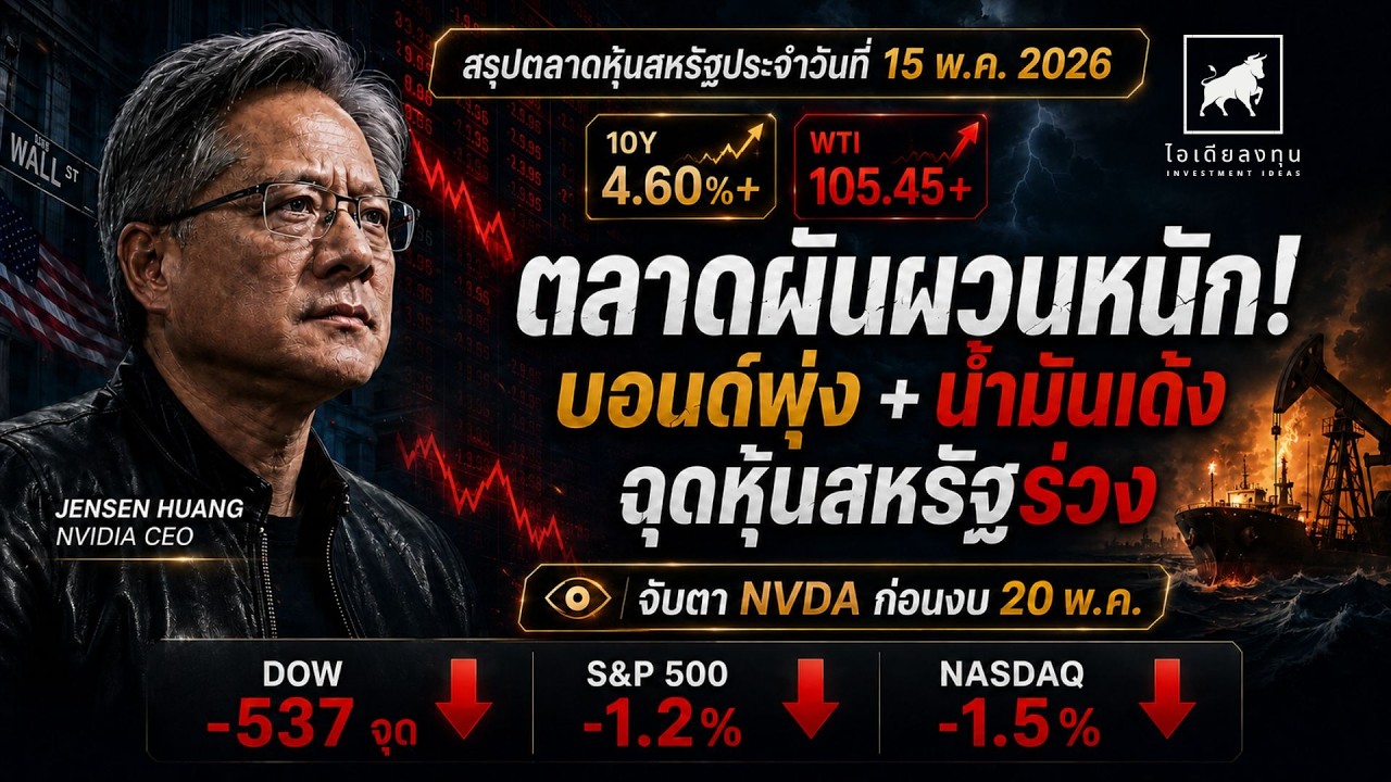 หุ้นสหรัฐผันผวนหนัก! Bond Yield พุ่ง น้ำมันเด้ง กด Nasdaq ร่วง | จับตา #NVDA #ไอเดียลงทุน