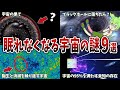 【総集編】眠れなくなるほど面白い宇宙の謎9選【ずんだもん解説】