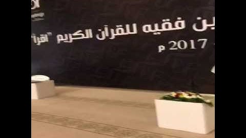 تلاوة الشيخ علي بن صلاح العمر في افتتاح مسابقة بن فقيه للقرآن الكريم