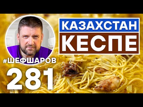 КЕСПЕ. ЛАПША ПО-КАЗАХСКИ. УНИКАЛЬНЫЙ РЕЦЕПТ ОЧЕНЬ ВКУСНОГО И АРОМАТНОГО СУПА. КАЗАХСКАЯ КУХНЯ.