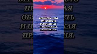 Согласны?🤔 #верность #любовь #отношения #семья #жизненнаямудрость #преданность #счастье #love #fyp