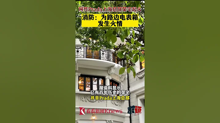 Prada上海總部榮宅起火？消防：路邊電錶箱起火 【看看新聞Knews】shorts - 天天要聞