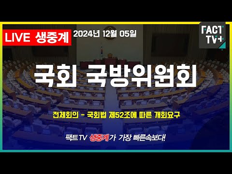 2024 12 05 (생중계)  - 국방위원회 - <strong>국회법</strong> 제52조에 따른 개회요구