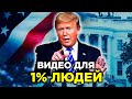 САМОЕ ВАЖНОЕ ВИДЕО для твоего УСПЕХА! Дональд Трамп