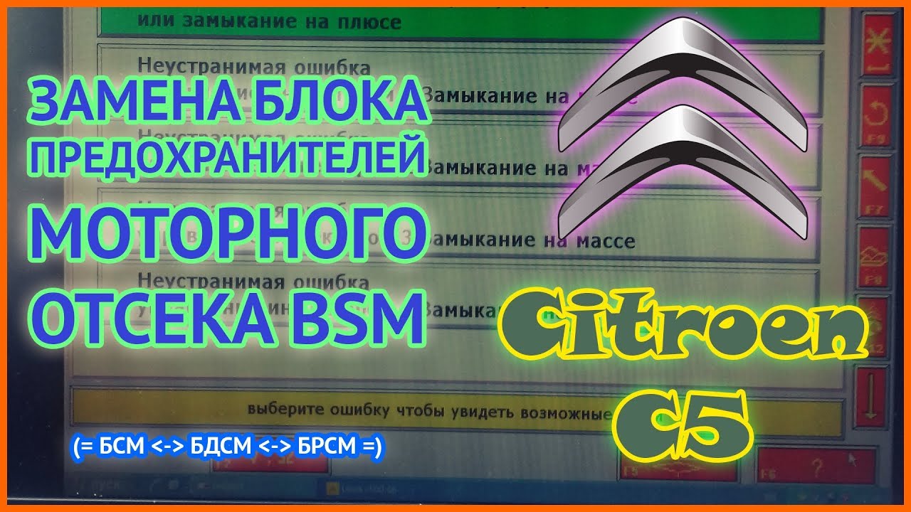 Citroen C5 | Замена блока предохранителей моторного отсека BSM - YouTube
