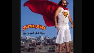 Abo El Leef-03 Hatofrag 3alena (ft Hisham Abbas)