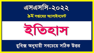 বাংলাদেশের ইতিহাস ও বিশ্বসভ্যতা অ্যাসাইনমেন্টের উত্তর I ৯ম সপ্তাহ I SSC-2022